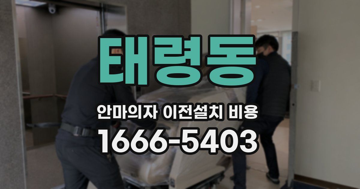 태령동 안마의자 이전설치 비용