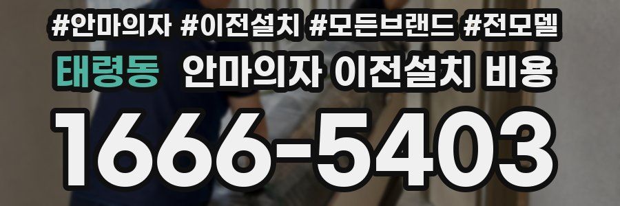 태령동 안마의자 이전설치 비용