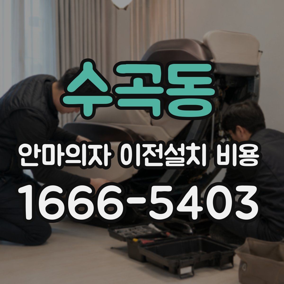 수곡동 안마의자 이전설치 비용 설치 후 소음 점검까지 포함되는지