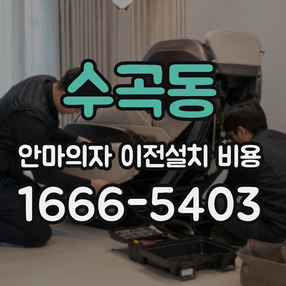 수곡동 안마의자 이전설치 비용