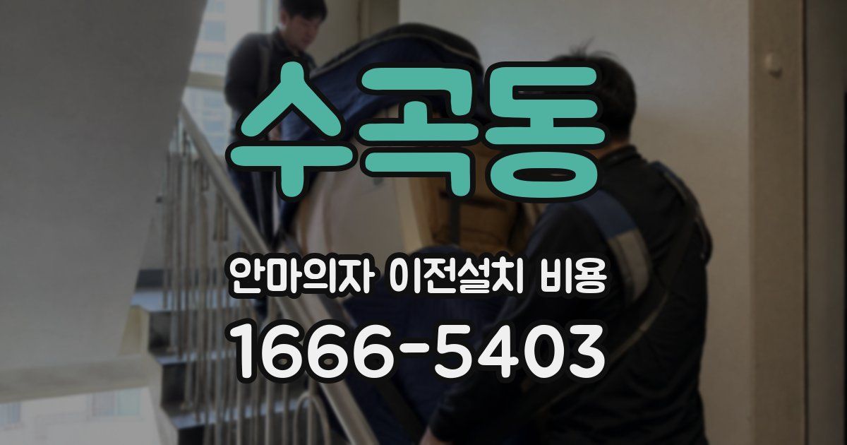 수곡동 안마의자 이전설치 비용