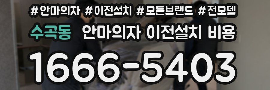 수곡동 안마의자 이전설치 비용