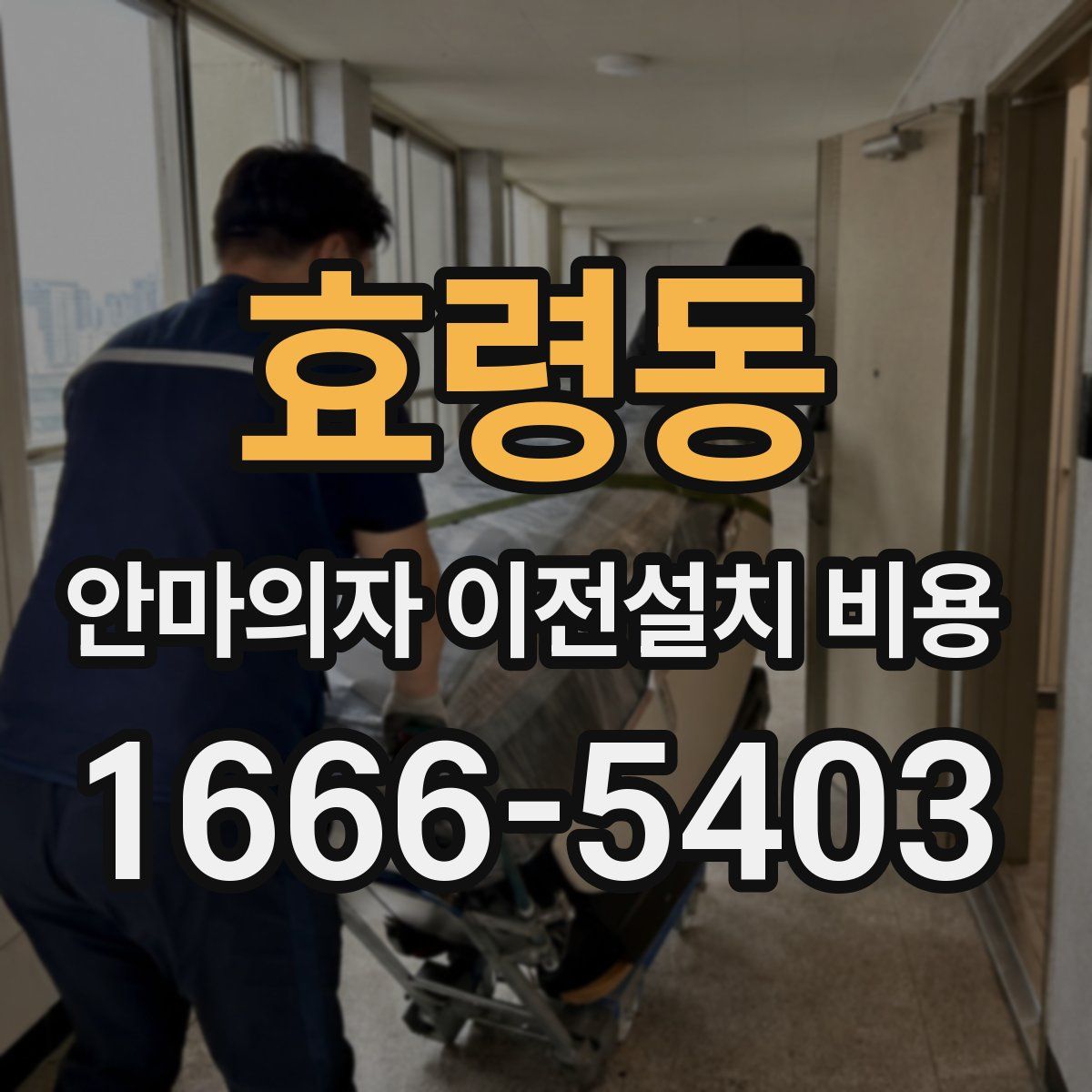 효령동 안마의자 이전설치 비용