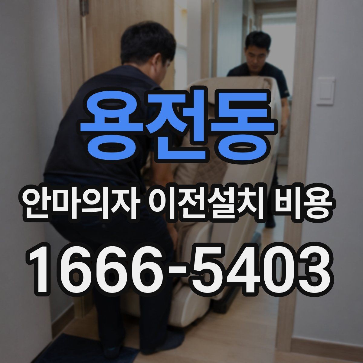 용전동 안마의자 이전설치 비용 계단 운반 가능 여부 확인하는 기준