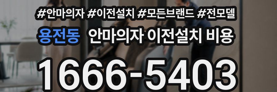 용전동 안마의자 이전설치 비용