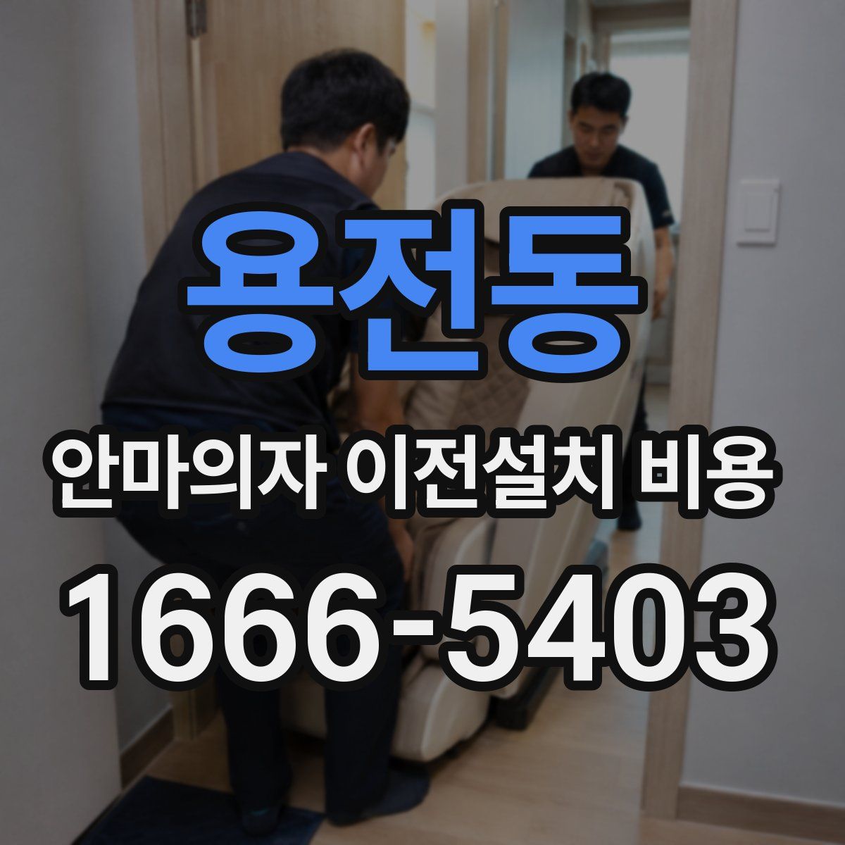 용전동 안마의자 이전설치 비용