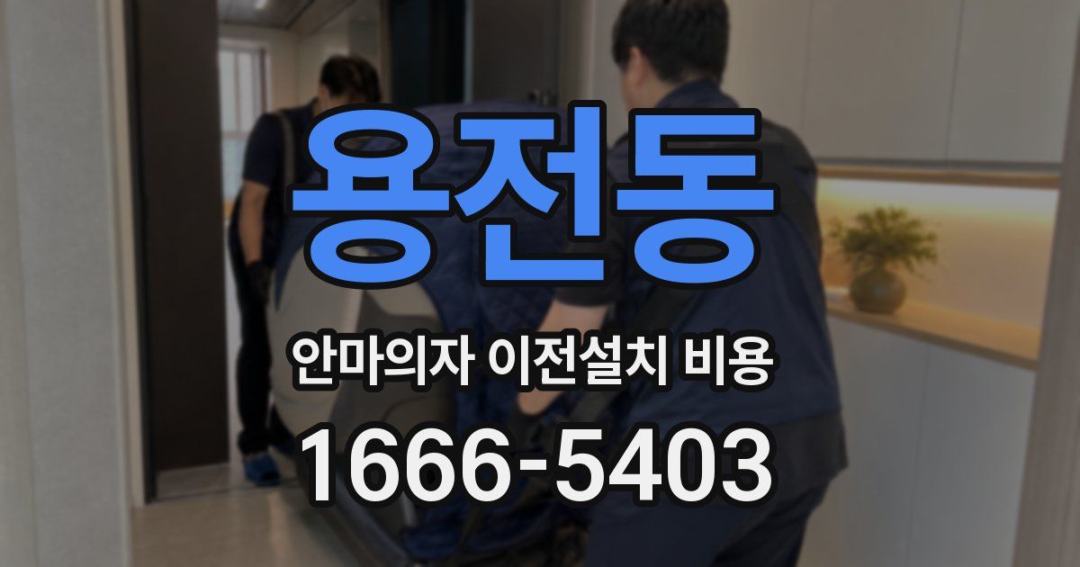 용전동 안마의자 이전설치 비용