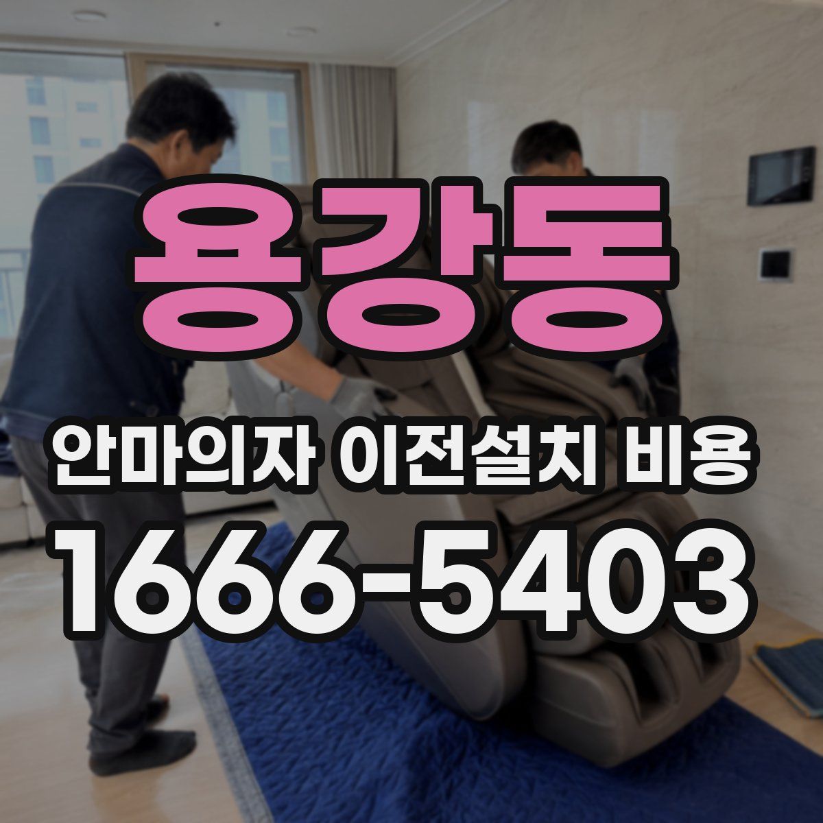 용강동 안마의자 이전설치 비용