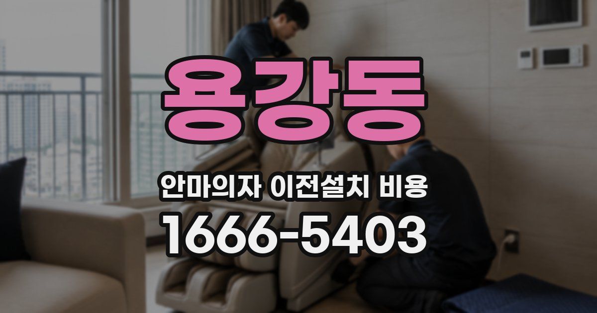 용강동 안마의자 이전설치 비용