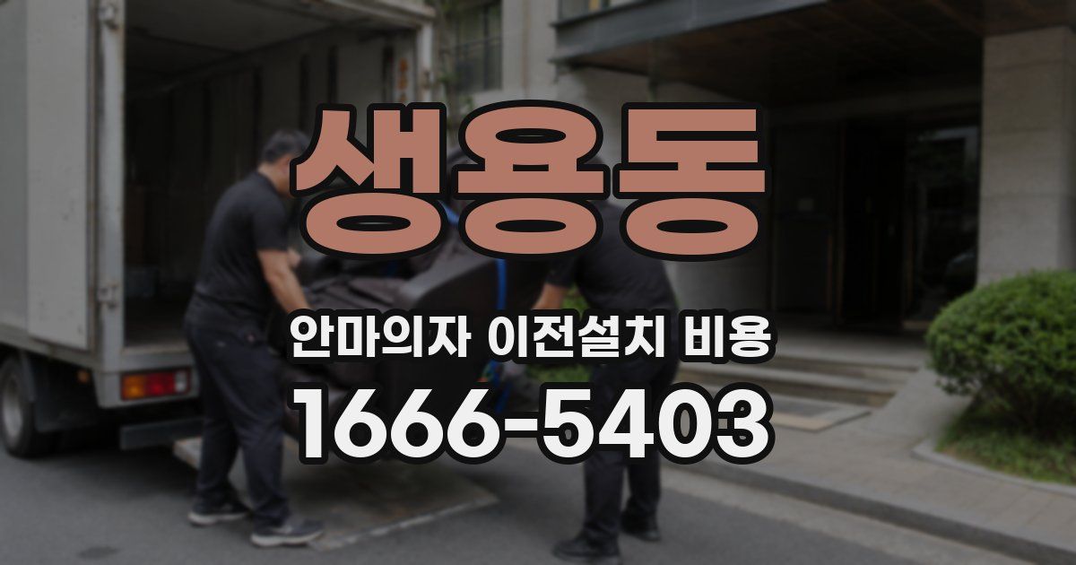 생용동 안마의자 이전설치 비용