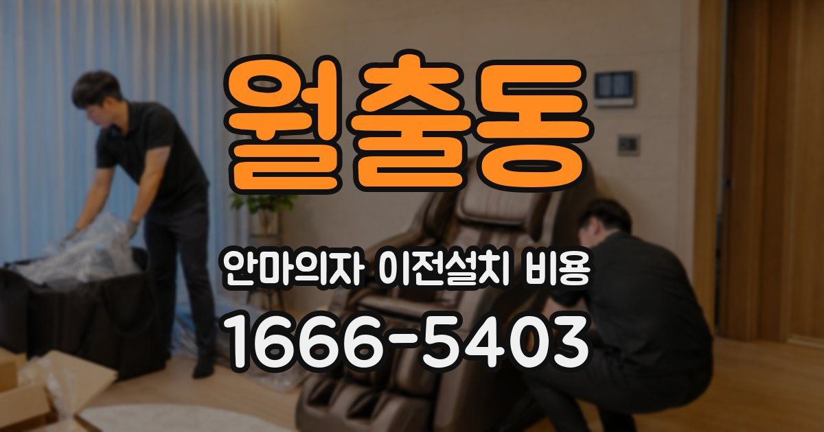 월출동 안마의자 이전설치 비용