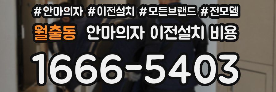 월출동 안마의자 이전설치 비용