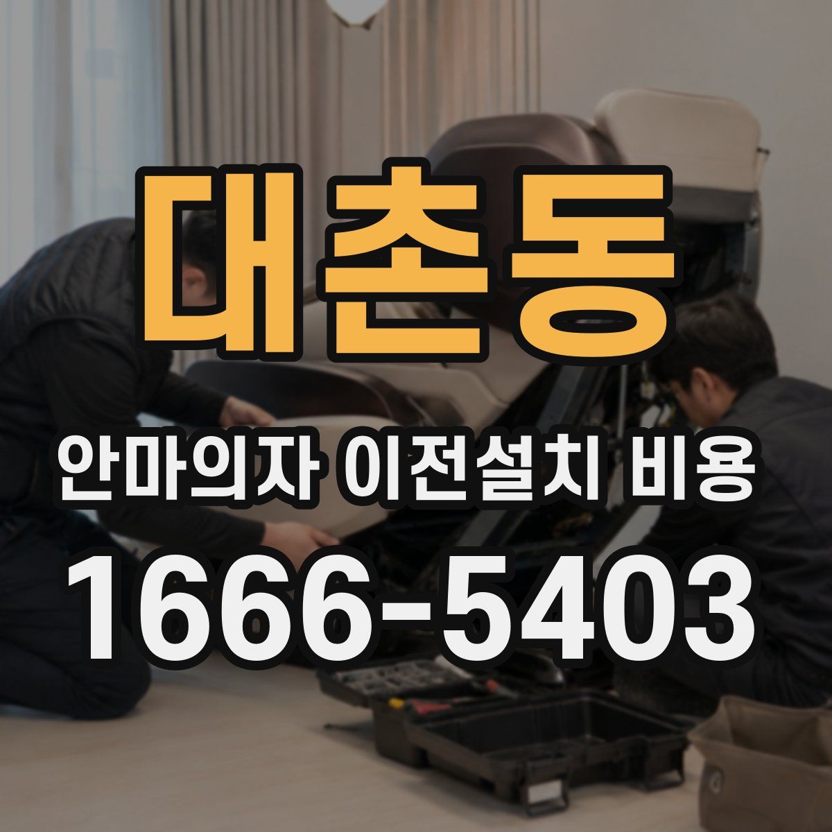 대촌동 안마의자 이전설치 비용