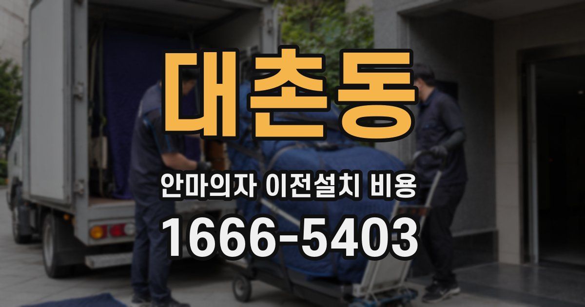 대촌동 안마의자 이전설치 비용