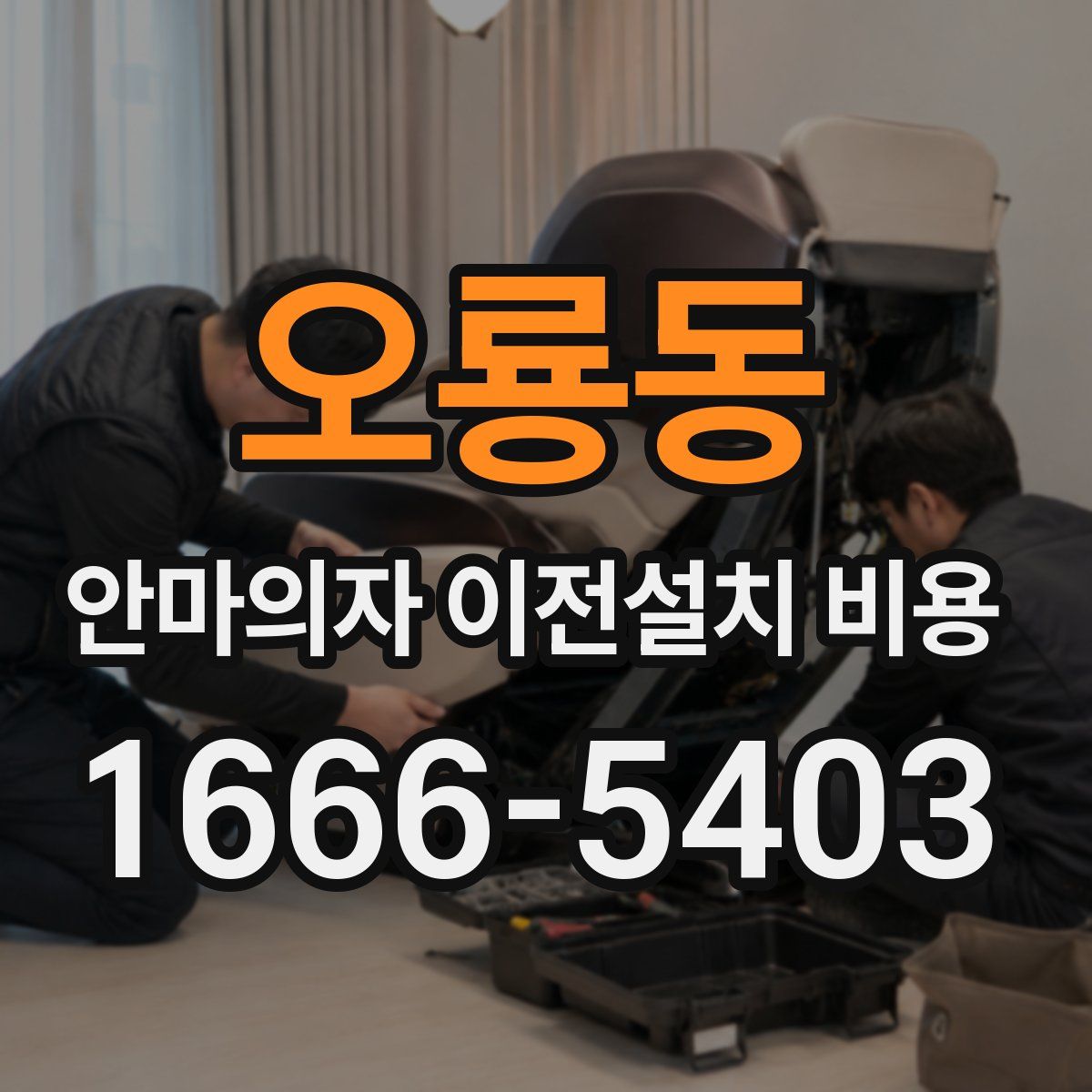오룡동 안마의자 이전설치 비용
