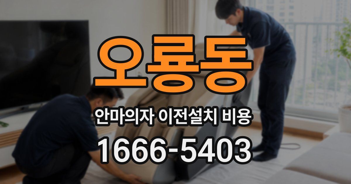 오룡동 안마의자 이전설치 비용