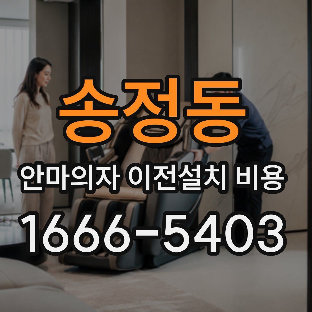 송정동 안마의자 이전설치 비용 분해 보관이 필요한 경우의 관리 팁