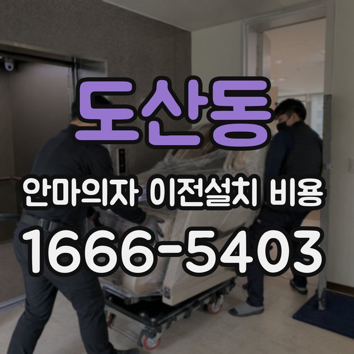 도산동 안마의자 이전설치 비용 사다리차가 필요한 상황 정리