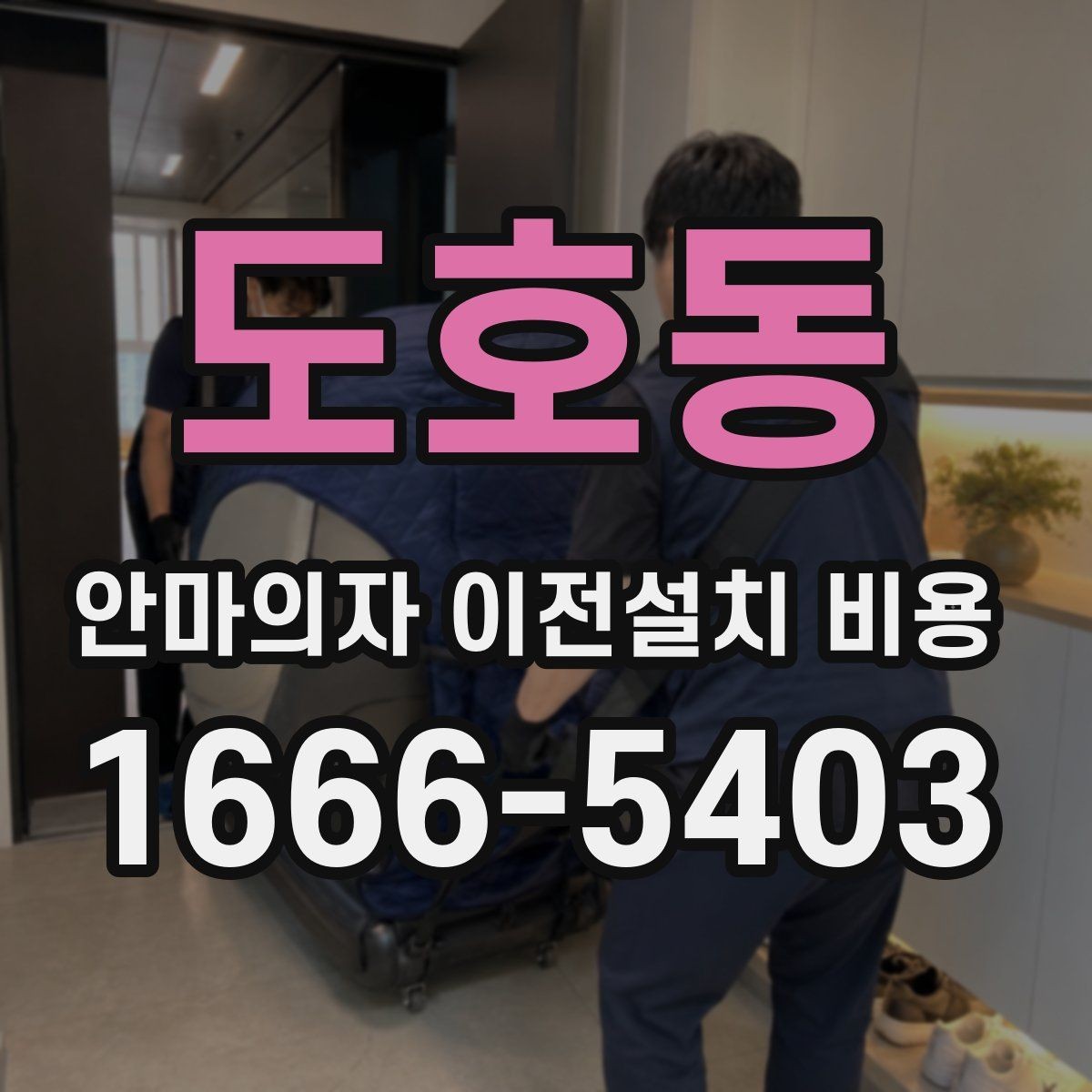 도호동 안마의자 이전설치 비용 부가 항목 포함 여부를 먼저 보는 방법