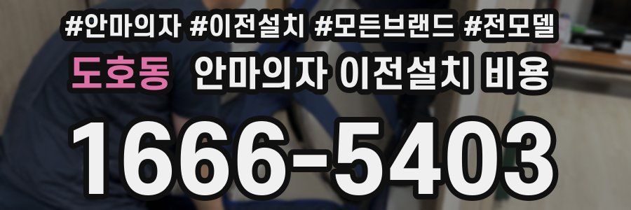 도호동 안마의자 이전설치 비용