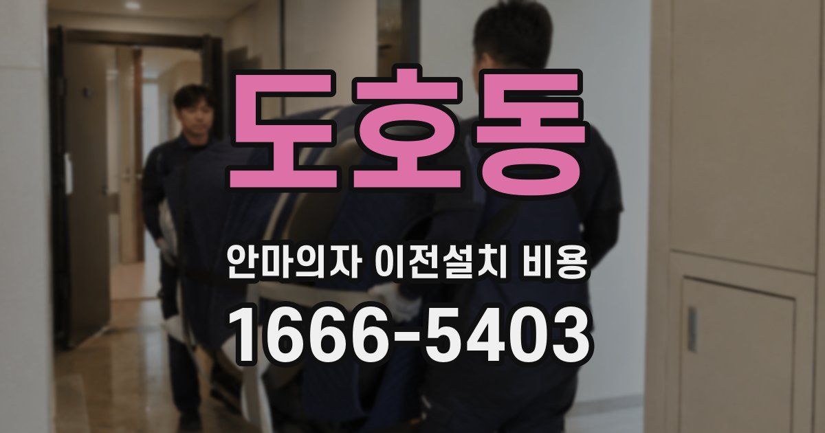 도호동 안마의자 이전설치 비용