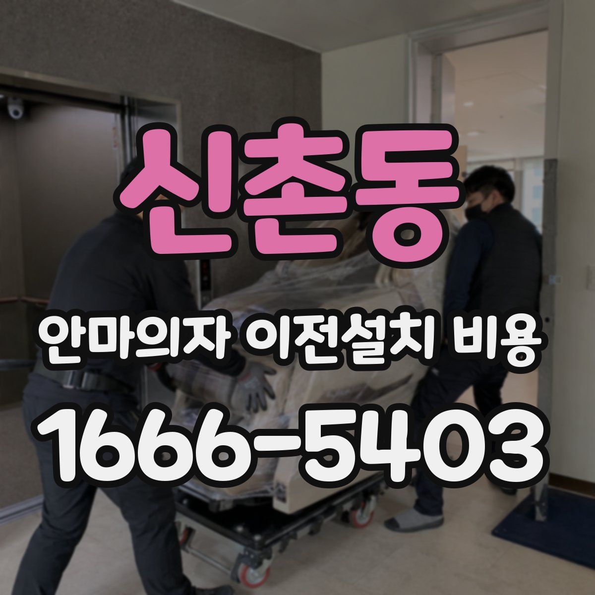신촌동 안마의자 이전설치 비용