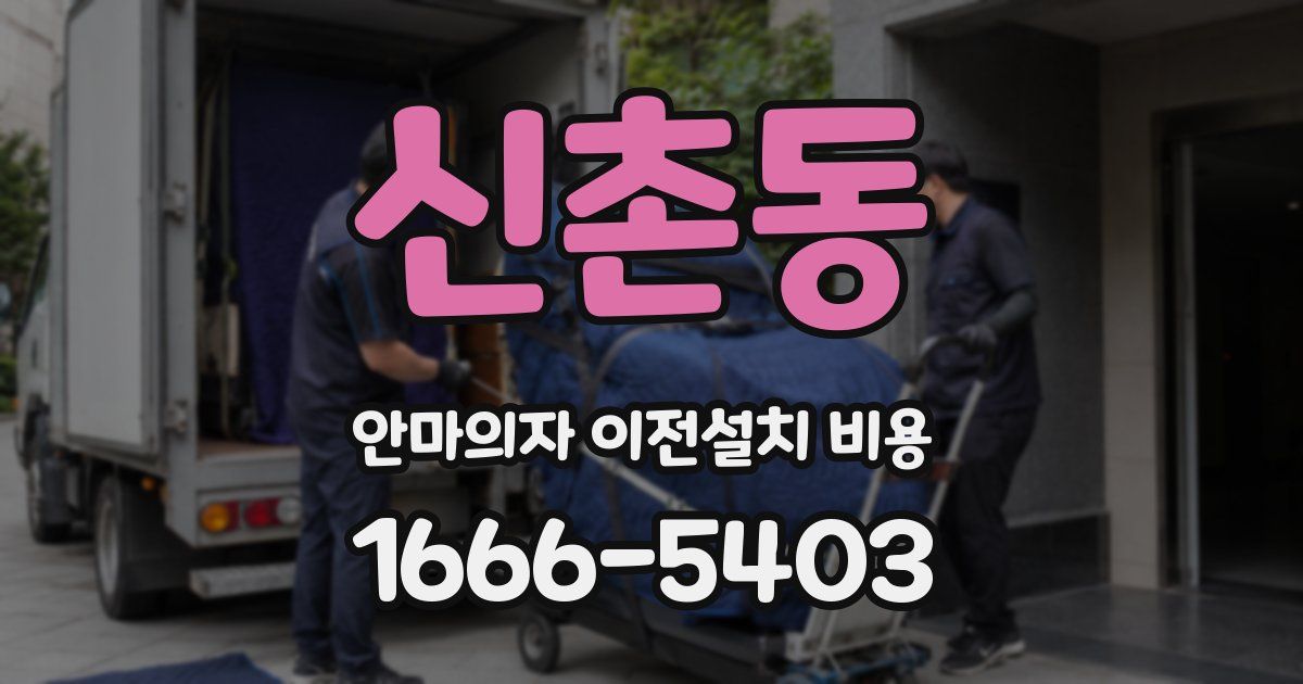 신촌동 안마의자 이전설치 비용
