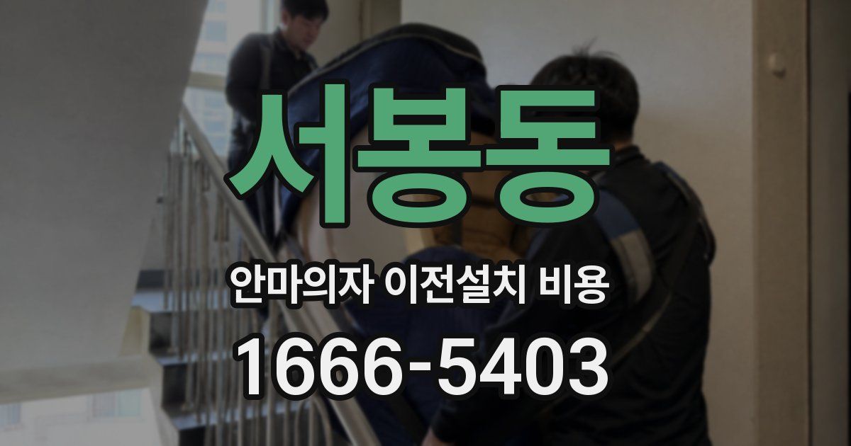 서봉동 안마의자 이전설치 비용