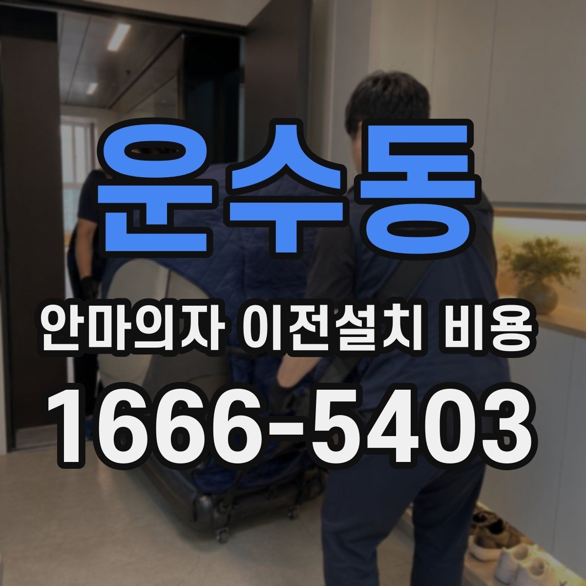 운수동 안마의자 이전설치 비용 배선 손상 없이 옮기려면 무엇을 봐야 하나요