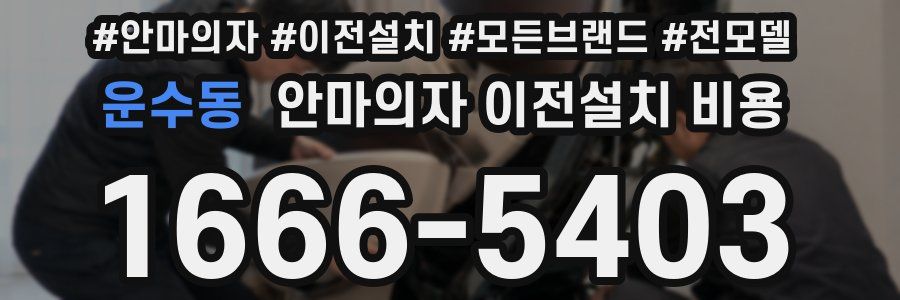 운수동 안마의자 이전설치 비용