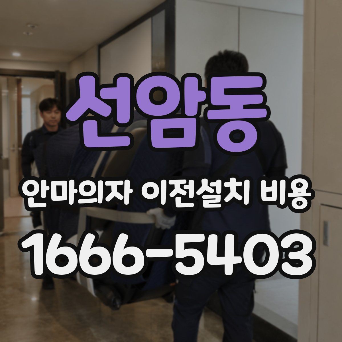 선암동 안마의자 이전설치 비용 구매처 의뢰와 전문업체의 차이