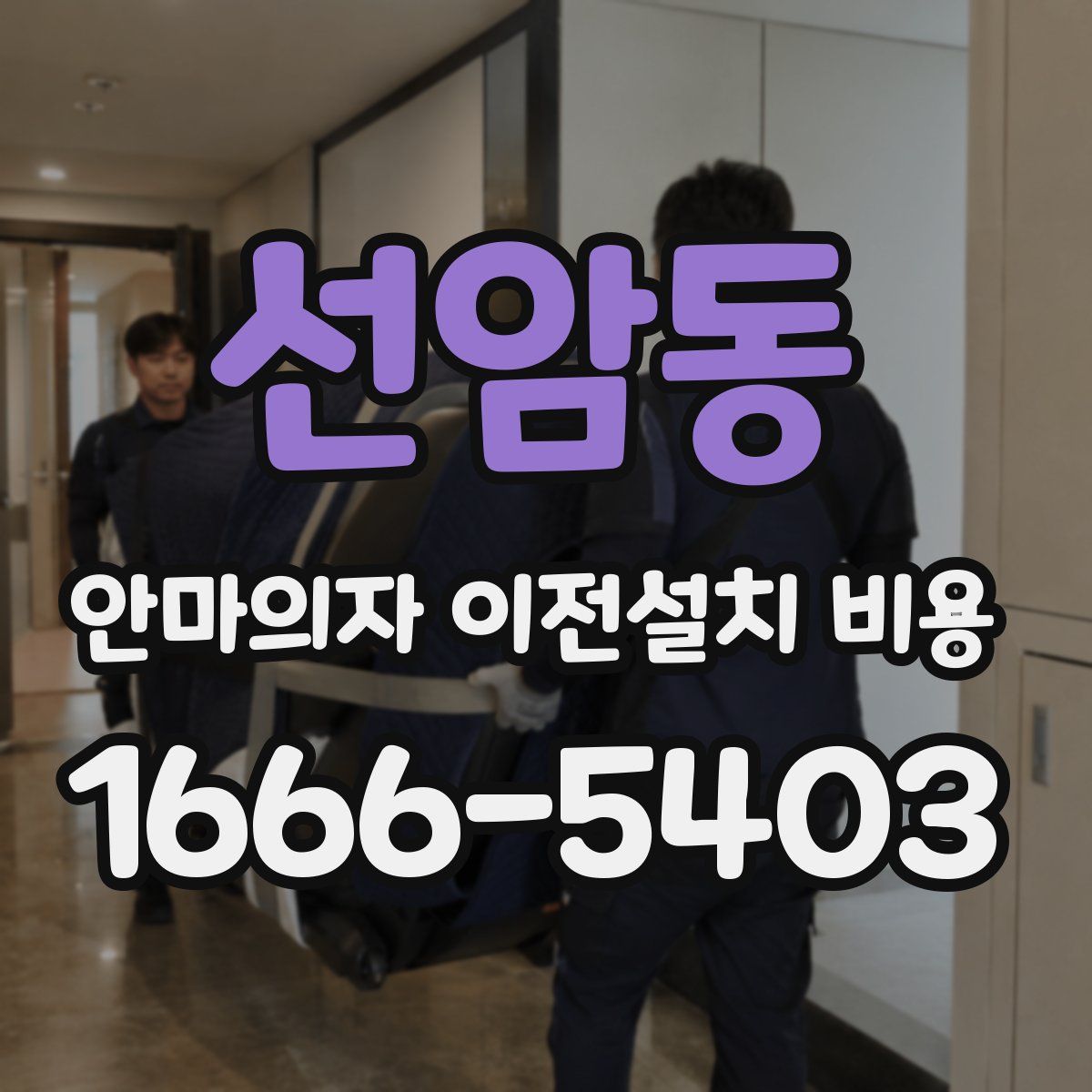 선암동 안마의자 이전설치 비용