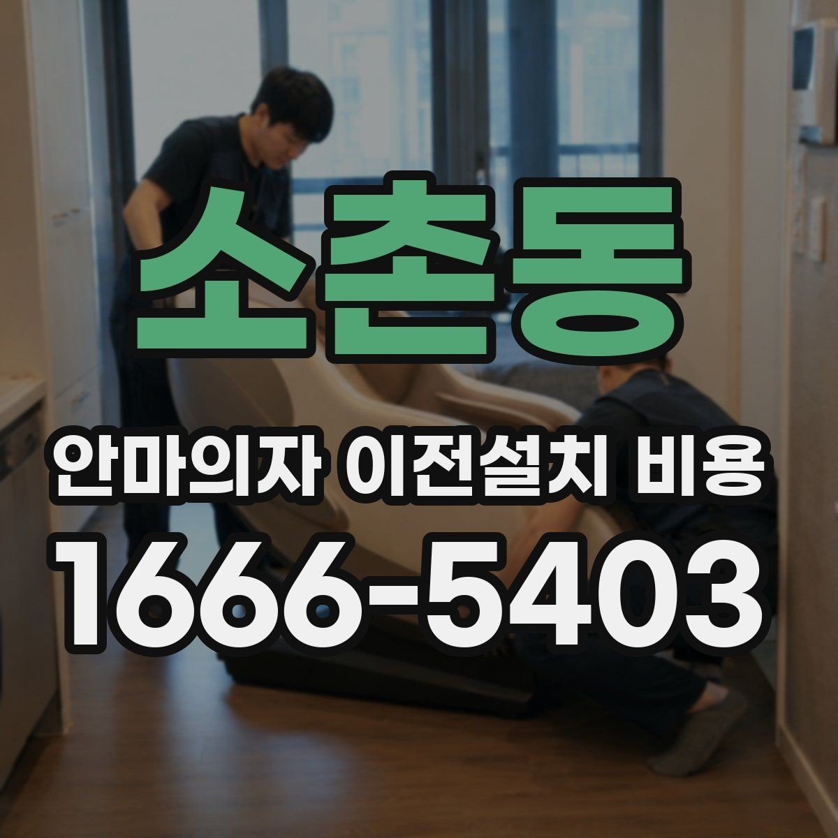 소촌동 안마의자 이전설치 비용 복층 주택 설치에서 자주 생기는 변수
