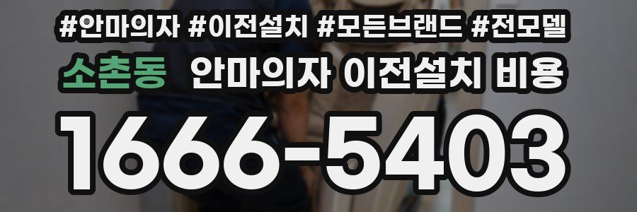 소촌동 안마의자 이전설치 비용