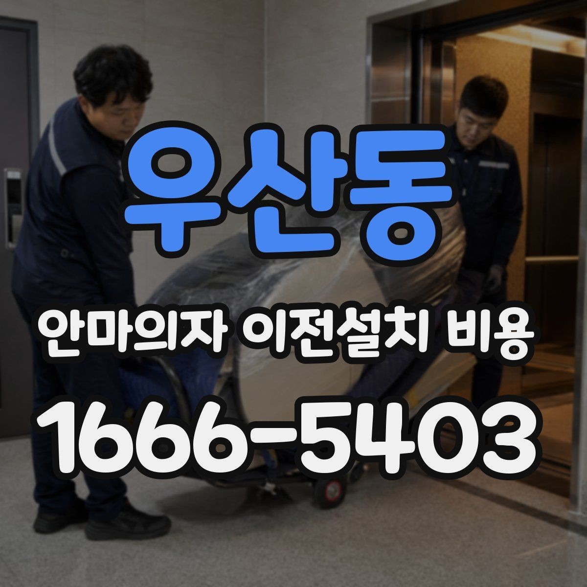 우산동 안마의자 이전설치 비용 엘리베이터 유무에 따른 작업 차이