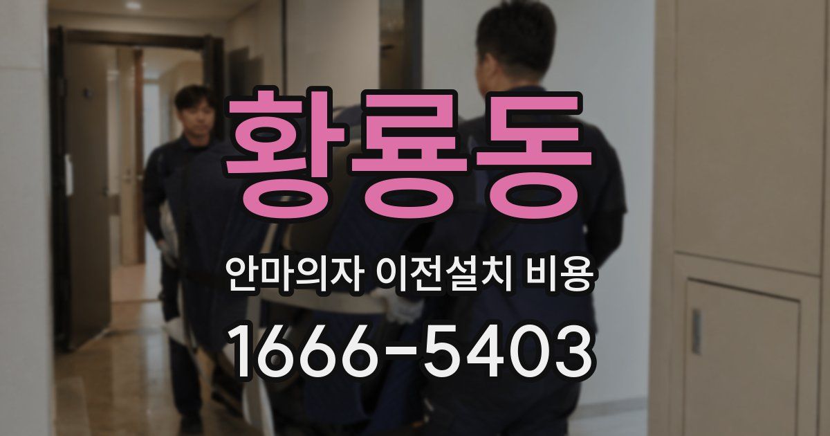 황룡동 안마의자 이전설치 비용