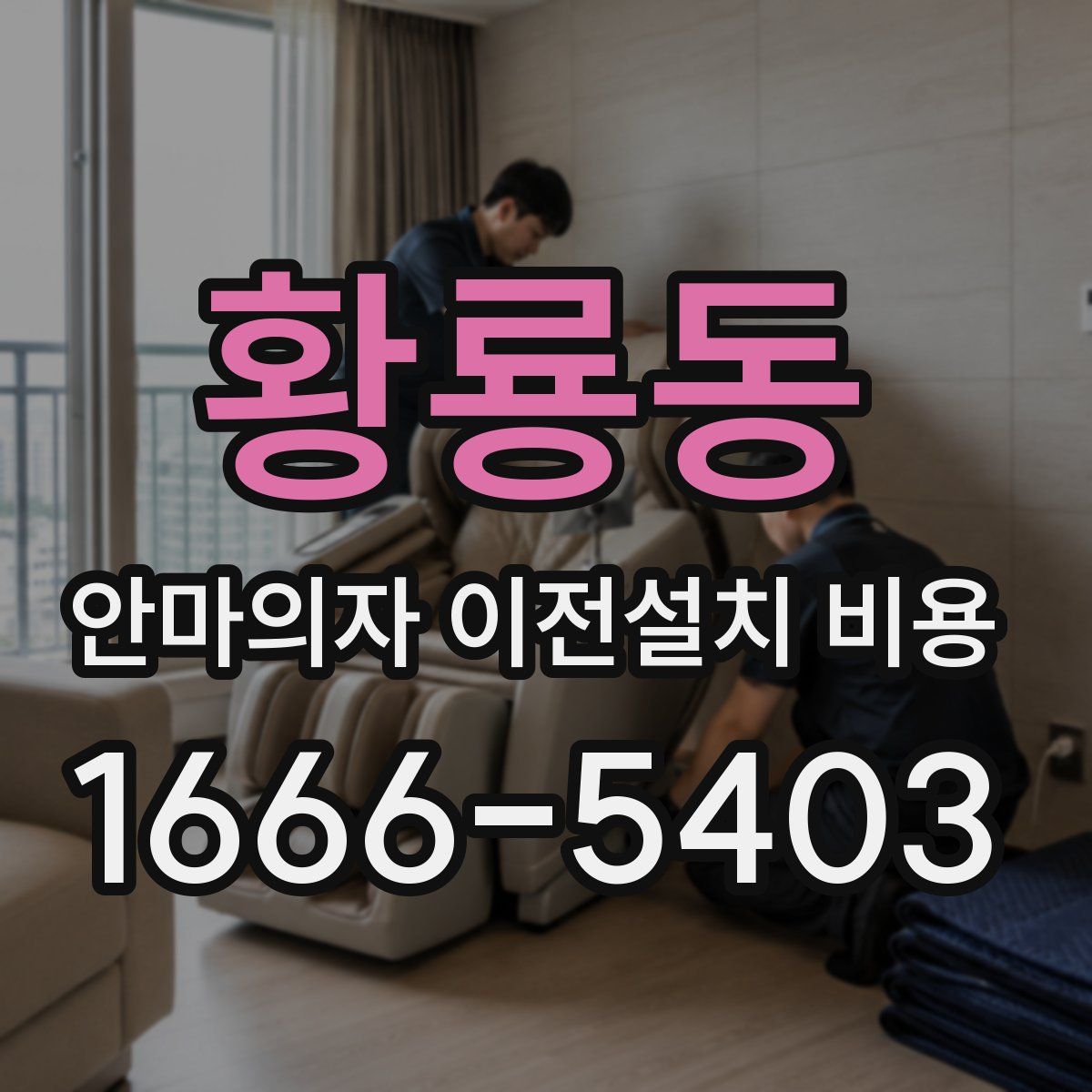 황룡동 안마의자 이전설치 비용