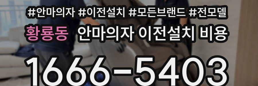 황룡동 안마의자 이전설치 비용