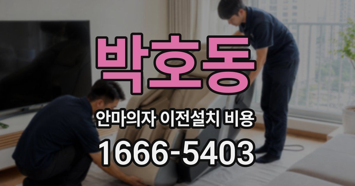 박호동 안마의자 이전설치 비용