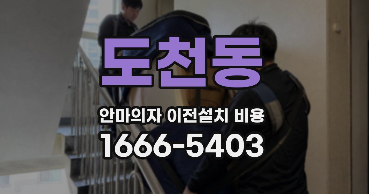 도천동 안마의자 이전설치 비용