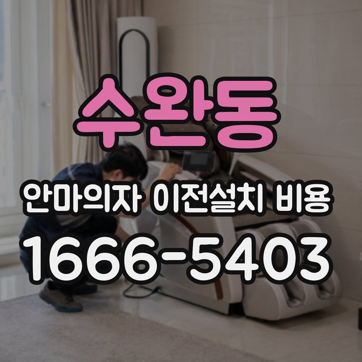 수완동 안마의자 이전설치 비용 마사지 모듈 고장을 줄이는 이동 방법