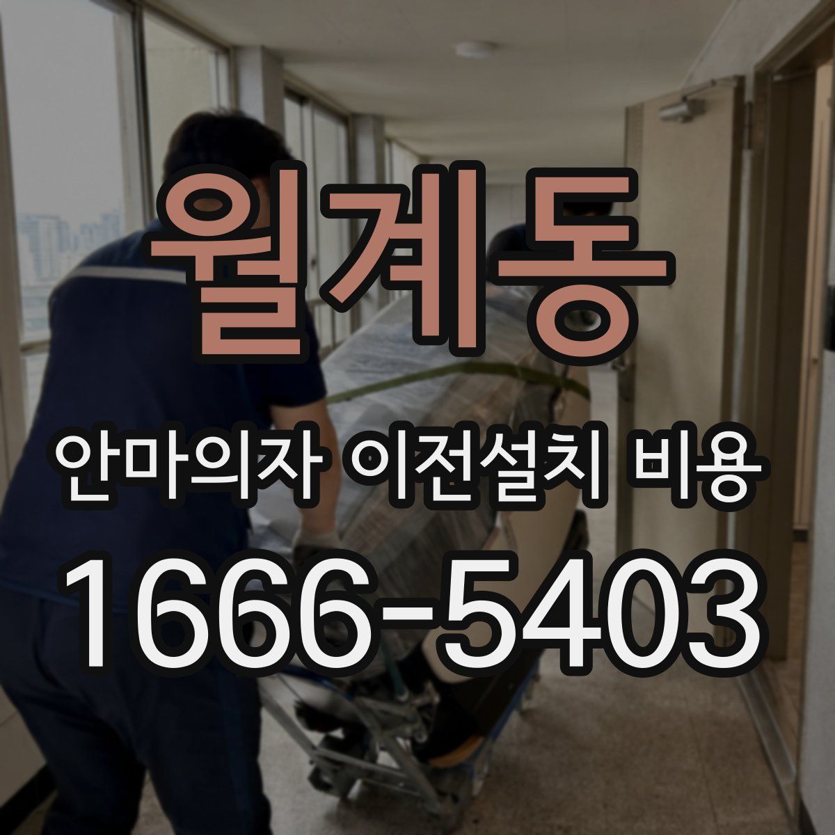 월계동 안마의자 이전설치 비용