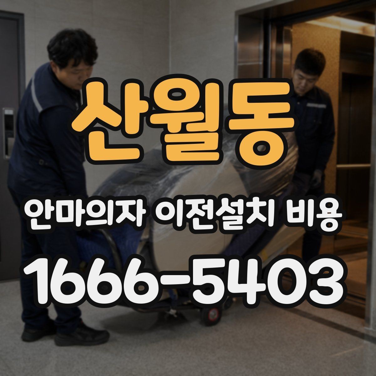 산월동 안마의자 이전설치 비용 출장 방문 전에 점검할 항목 정리