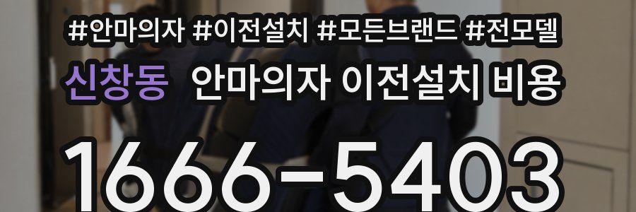 신창동 안마의자 이전설치 비용
