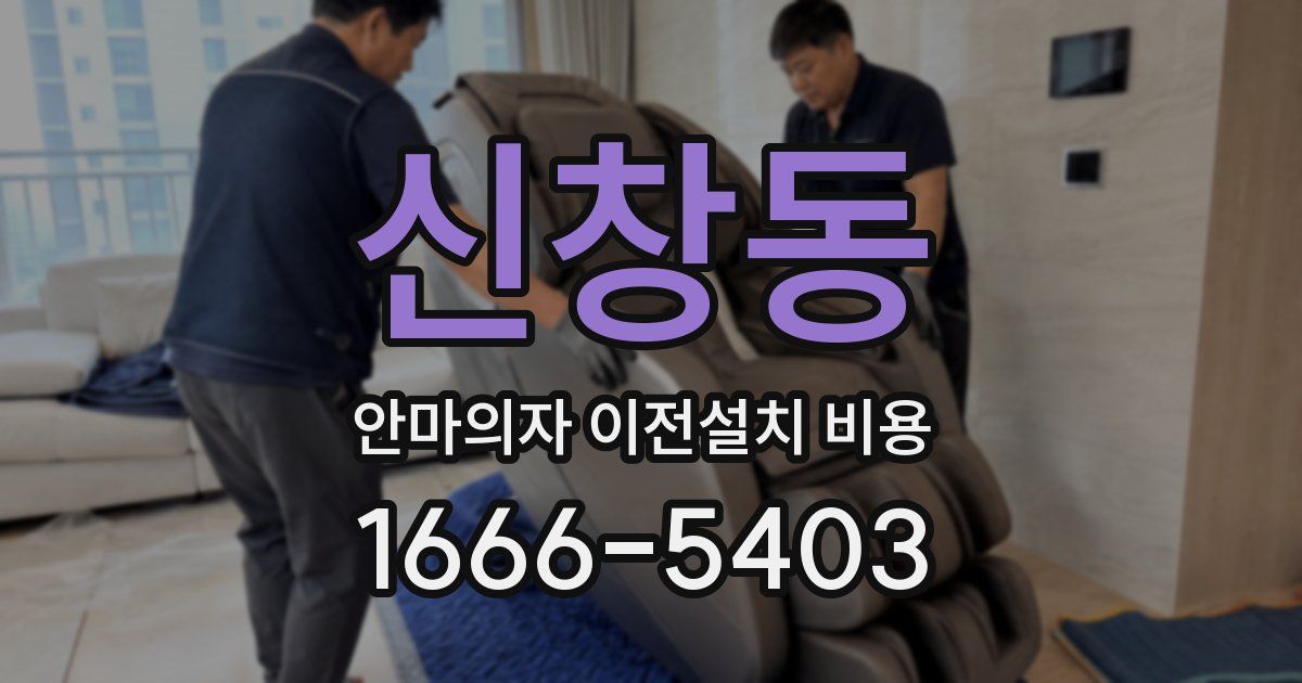 신창동 안마의자 이전설치 비용