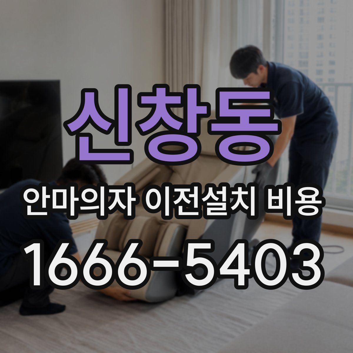 신창동 안마의자 이전설치 비용