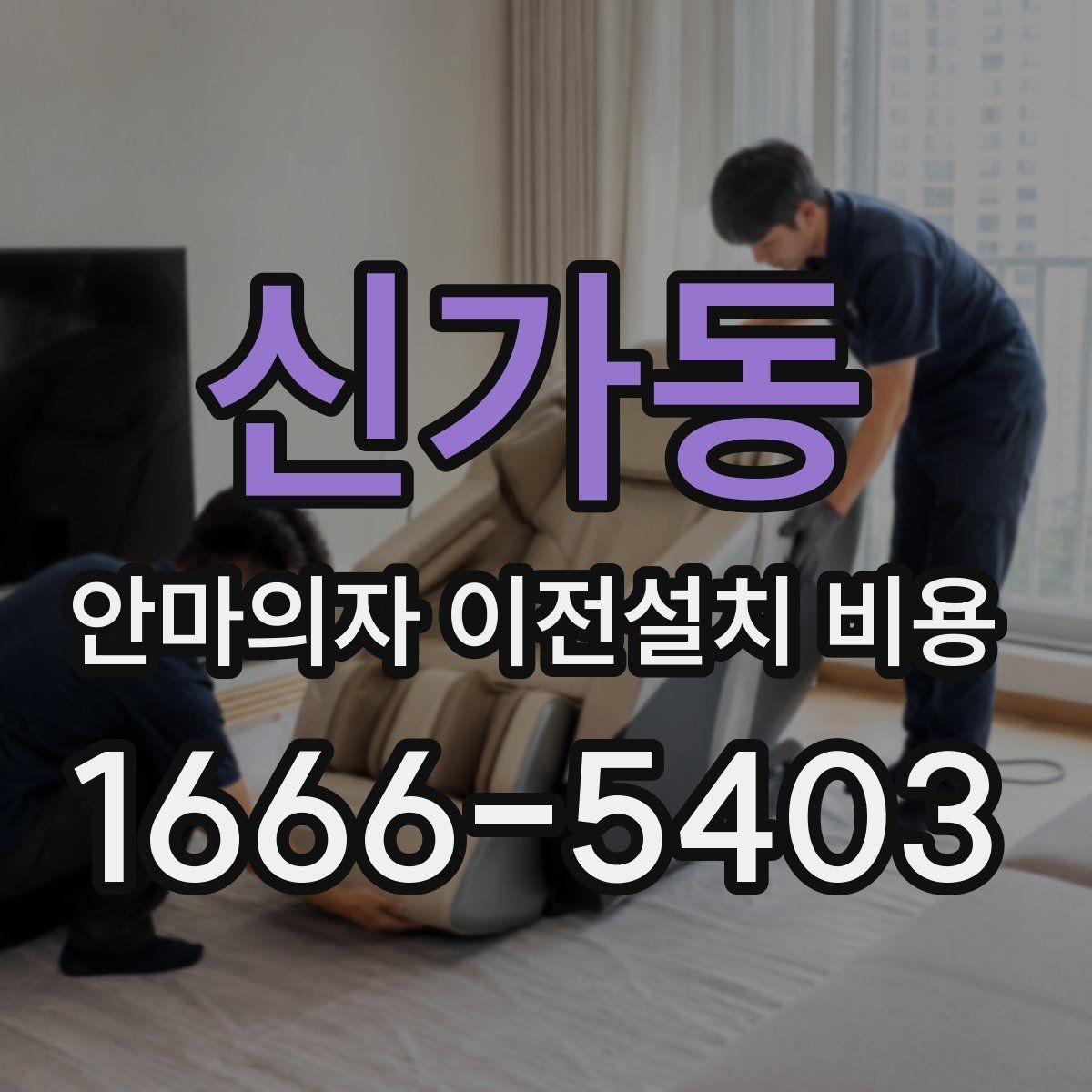 신가동 안마의자 이전설치 비용 업체별 견적이 다른 이유 한눈에 보기