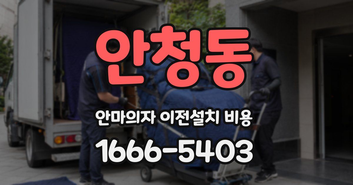 안청동 안마의자 이전설치 비용