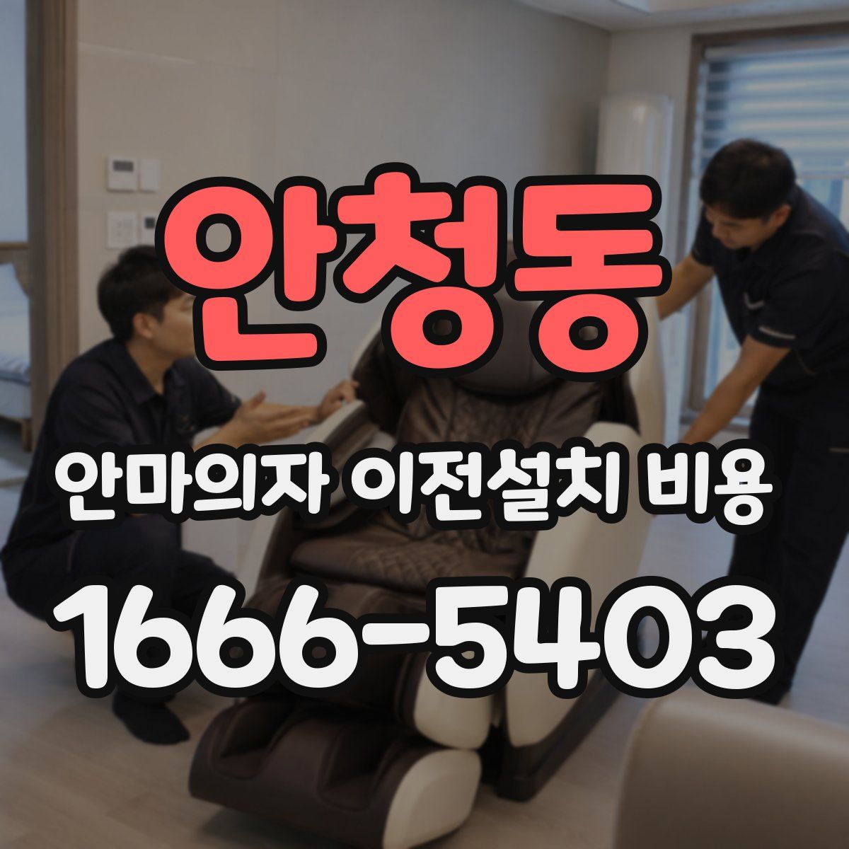안청동 안마의자 이전설치 비용