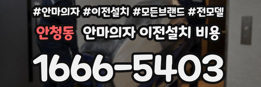 안청동 안마의자 이전설치 비용